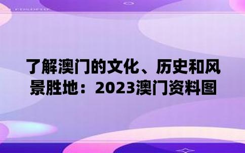 2024年澳门正版资料图库