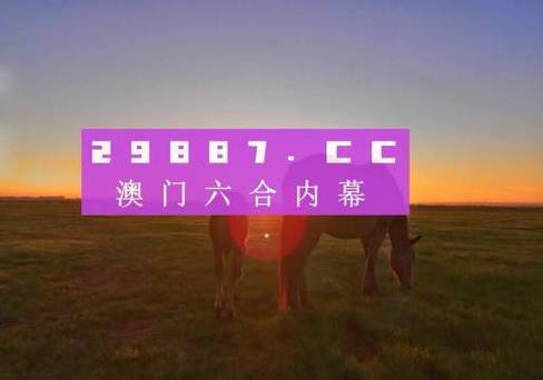 118开奖站一一澳门,真实经典策略设计_VR型43.237