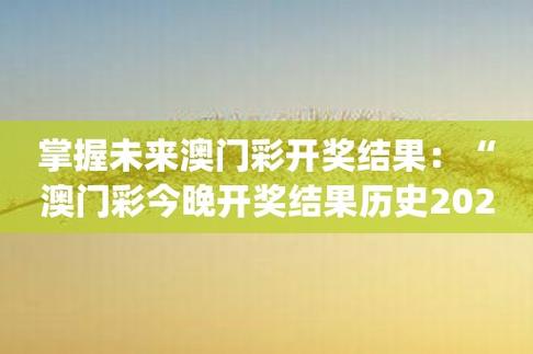 天天开奖澳门天天开奖历史记录2024,绝对策略计划研究_社交版40.12.0