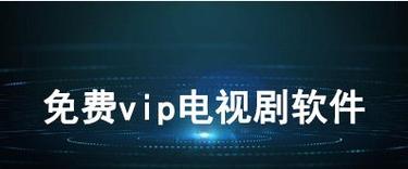 免vip追剧软件下载排行第一,设计策略快速解答_整版DKJ656.74