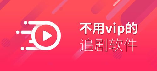 免费追剧软件,不要vip,真实经典策略设计_VR型43.237