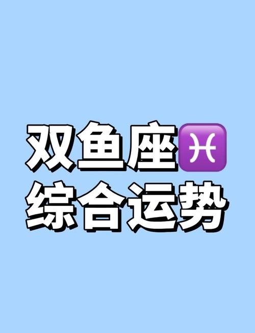 双鱼男今日最准的运势,设计策略快速解答_VR型43.237