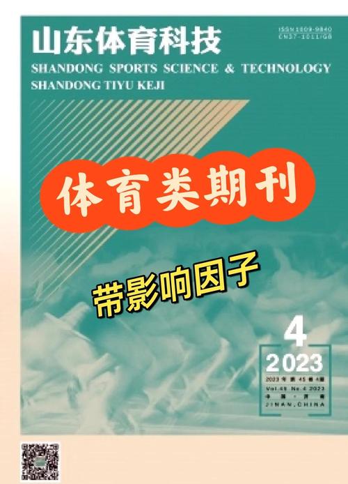 体育类普通期刊有哪些,真实经典策略设计_VR型43.237