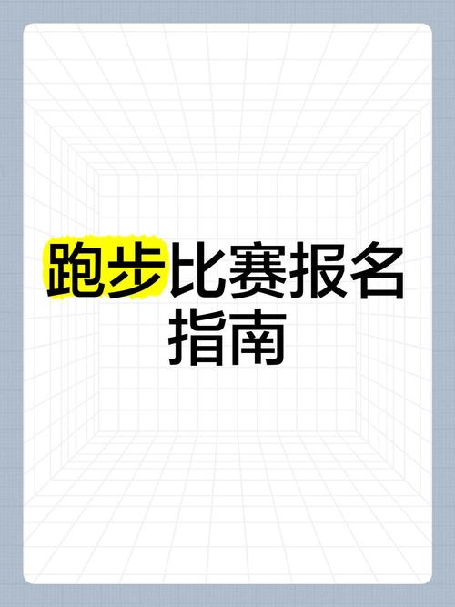 想参加田径比赛怎么去报名,设计策略快速解答_整版DKJ656.74